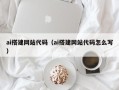 黄冈ai搭建网站代码（ai搭建网站代码怎么写）
