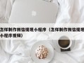 黄冈怎样制作微信提现小程序（怎样制作微信提现小程序视频）