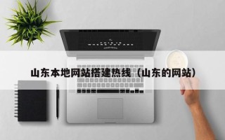 黄冈山东本地网站搭建热线（山东的网站）