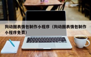黄冈狗动图表情包制作小程序（狗动图表情包制作小程序免费）