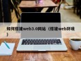 黄冈如何搭建web3.0网站（搭建web环境）