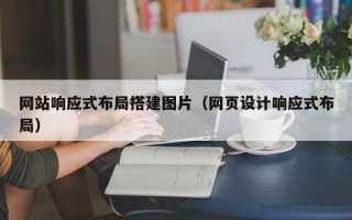黄冈网站响应式布局搭建图片（网页设计响应式布局）