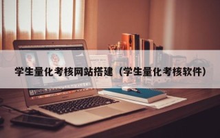 黄冈学生量化考核网站搭建（学生量化考核软件）