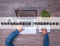 黄冈专利申请网站搭建流程（专利在线平台申请）