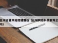 黄冈盐城企业网站搭建报价（盐城网络科技有限公司）