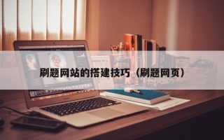 黄冈刷题网站的搭建技巧（刷题网页）