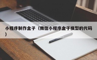 黄冈小程序制作盒子（微信小程序盒子模型的代码）
