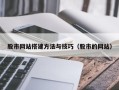 黄冈股市网站搭建方法与技巧（股市的网站）