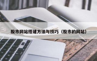黄冈股市网站搭建方法与技巧（股市的网站）