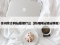 黄冈徐州综合网站搭建行业（徐州网站建站模板）