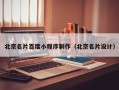 黄冈北京名片百度小程序制作（北京名片设计）