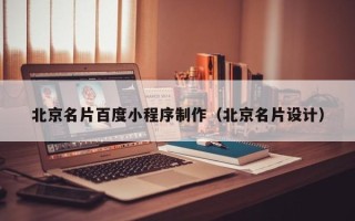 黄冈北京名片百度小程序制作（北京名片设计）