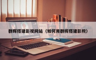 黄冈群辉搭建影视网站（如何用群晖搭建影院）